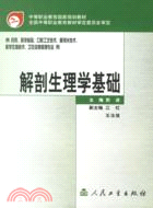 解剖生理學基礎（簡體書）