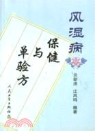 風濕病保健與單驗方(簡體書)