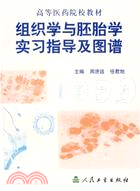 組織學與胚胎學實習指導及圖譜(配套教材)（簡體書）