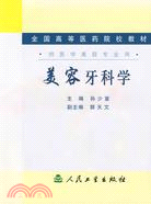 美容牙科學（簡體書）