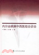 內分泌疾病中西醫結合診治(簡體書)