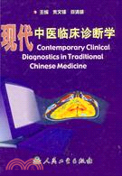 現代中醫臨床診斷學(簡體書)