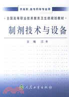 制劑技術與設備（簡體書）