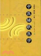 中醫睡眠醫學(簡體書)