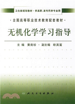 無機化學學習指導（簡體書）