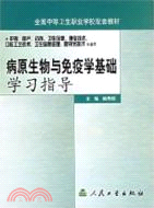 病原生物與免疫學基礎學習指導(配套教材)（簡體書）