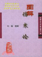 圖解傷寒論(簡體書)