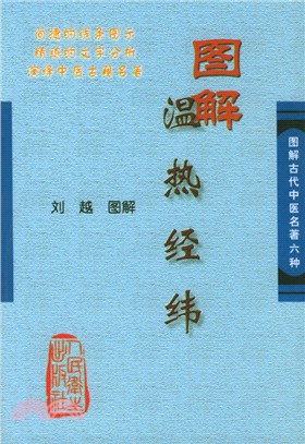 圖解溫熱經緯(簡體書)