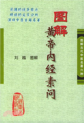 圖解黃帝內經素問（簡體書）