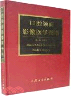 口腔頜面影像醫學圖譜(配套教材)（簡體書）