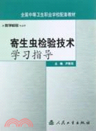 寄生蟲檢驗技術學習指導(配套教材)（簡體書）