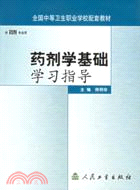 藥劑學基礎學習指導(配套教材)（簡體書）