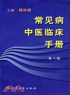 常見病中醫臨床手冊(簡體書)