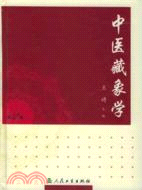 中醫藏象學(簡體書)