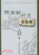 陳全新針灸經驗集(簡體書)