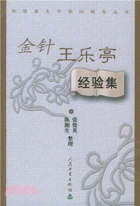 金針王樂亭經驗集(簡體書)