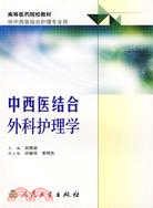 高等醫藥院校教材：中西醫結合外科護理學（簡體書）