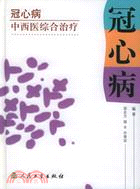 冠心病中西醫綜合治療(簡體書)