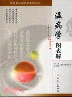 中醫基礎學科圖表解叢書：溫病學圖表解(簡體書)