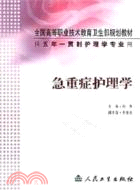 急重症護理學（簡體書）