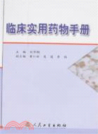 臨床實用藥物手冊（簡體書）