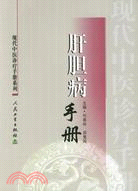 肝膽病手冊(簡體書)