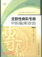 皮膚性病科專病中醫臨床診治（簡體書）