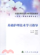 基礎護理技術學習指導(配套教材)（簡體書）