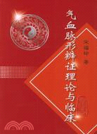 氣血脈形辨證理論與臨床(簡體書)