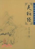 靈樞經（簡體書）