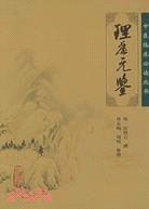 理虛元鑒（簡體書）