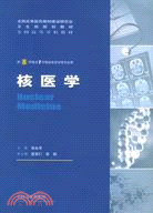 八年制全國高等學校教材:核醫學（簡體書）