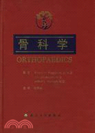 骨科學（簡體書）