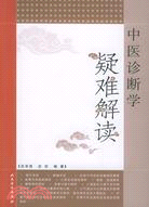 中醫診斷學疑難解讀（簡體書）