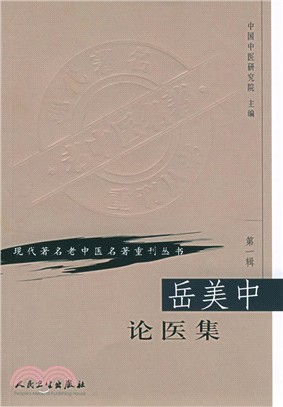 岳美中論醫集（簡體書）