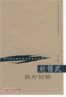 趙錫武醫療經驗（簡體書）