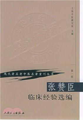 張贊臣臨床經驗選編（簡體書）