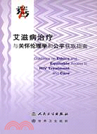 艾滋病治療與關懷倫理學和公平獲取指南（簡體書）