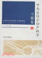 中西醫結合婦產科學習題集(配套教材)（簡體書）