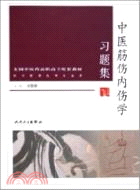 中醫筋傷內傷學習題集(配套教材)（簡體書）