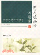 藥用植物學習題集(配套教材)（簡體書）