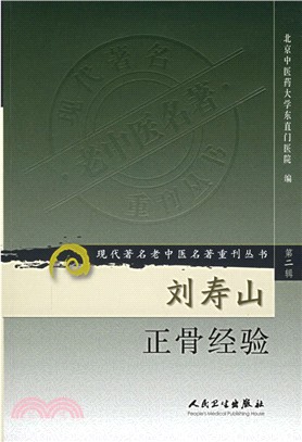 劉壽山正骨經驗（簡體書）