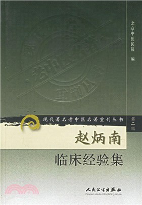 趙炳南臨床經驗集（簡體書）