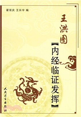 王洪圖內經臨證發揮（簡體書）