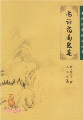 臨證指南醫案（簡體書）