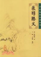 醫醇騰義（簡體書）