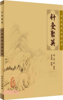 針灸聚英（簡體書）