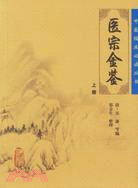 醫宗金鑑(上冊)（簡體書）