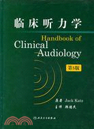 臨床聽力學（第5版）（簡體書）