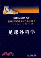 足踝外科學（簡體書）